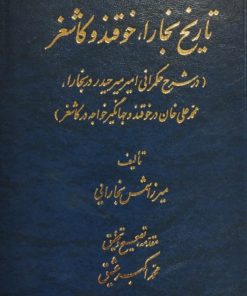 تاریخ بخارا،خوقند و کاشغر