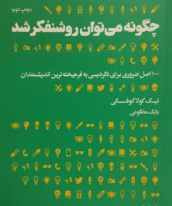 چگونه می توان روشنفکر شد