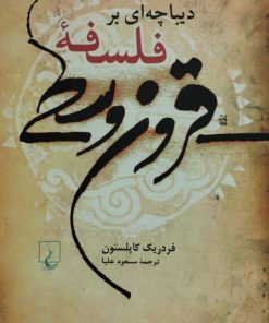 دیباچه ای بر فلسفه ی قرون وسطی