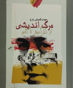 مرگ اندیشی از گیل گمش تا کامو