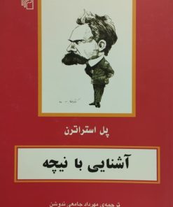 آَشنایی با نیچه