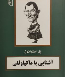آشنایی با ماکیاوللی