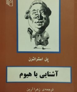 آشنایی با هیوم