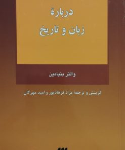 درباره ی زبان و تاریخ