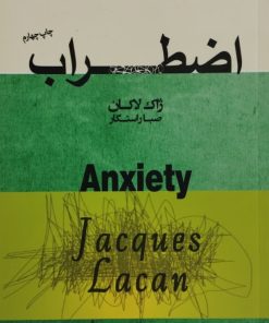 اضطراب | ژاک لاکان