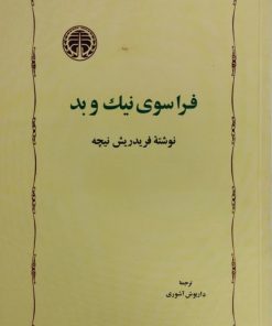 فراسوی نیک و بد