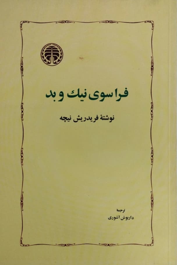 فراسوی نیک و بد