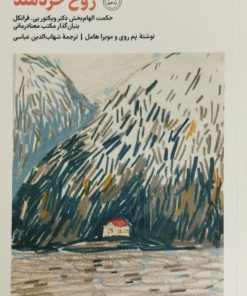 روح خردمند