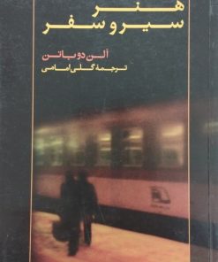 هنر سیر و سفر