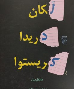 لکان دریدا کریستوا