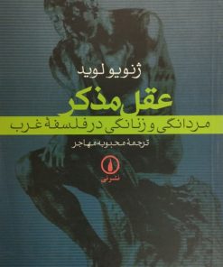 عقل مذکر