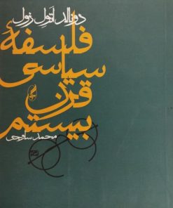 فلسفه سیاسی قرن بیستم