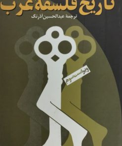 تاریخ فلسفه ی غرب