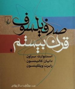 صد فیلسوف قرن بیستم
