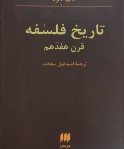 تاریخ فلسفه قرن هفدهم