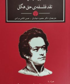 نقد فلسفه ی حق هگل