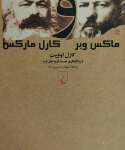 ماکس وبر و کارل مارکس