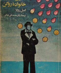 دارایی خانواده ی روگن