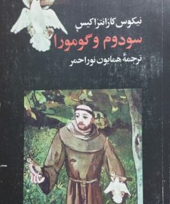 سودوم و گومورا