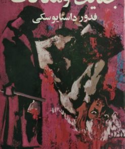 جنایت و مکافات