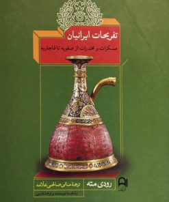 تفریخات ایرانیان