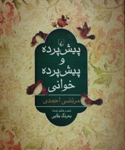 پیش پرده و پیش پرده خوانی