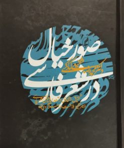 صور خیال در شعر فارسی