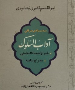 آداب السلوک