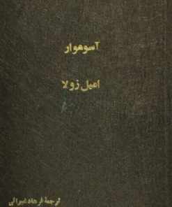 آسوموار | امیل زولا