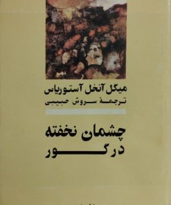چشمان نخفته در گور | میگل آنخل آستوریاس