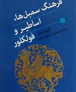 فرهنگ سمبل ها،اساطیر و فولکلور