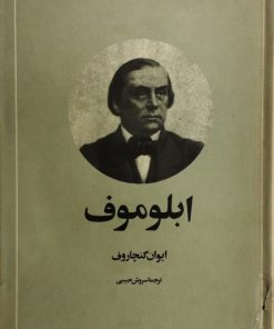 ابلوموف | ایوان گنچاروف