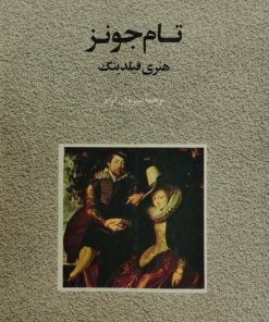 تام جونز | هنری فیلدینگ