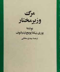 مرگ وزیر مختار