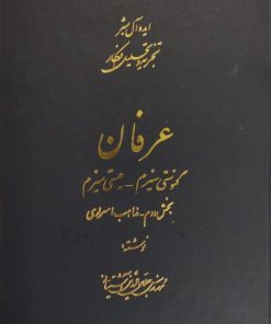 Alternative view of عرفان (ایده‌آل بشر تجزیه و تحلیل افکار) (قابدار) | جلال الدین آشتیانی