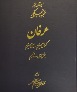 عرفان (ایده‌آل بشر تجزیه و تحلیل افکار)