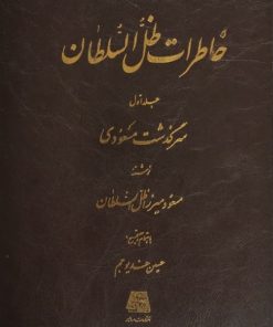 خاطرات ظل السلطان