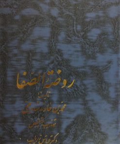 روضه الصفا