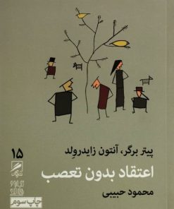 کتاب اعتقاد بدون تعصب