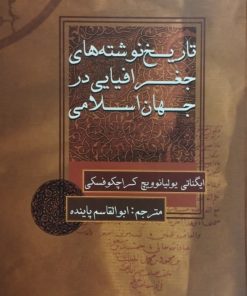 تاریخ نوشته های جغرافیایی در جهان اسلامی