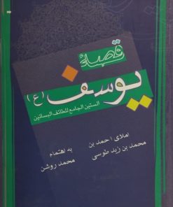 کتاب قصه یوسف