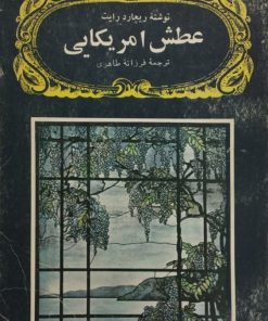 عطش آمریکایی