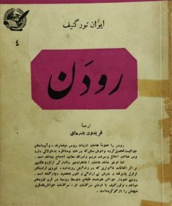 رودن
