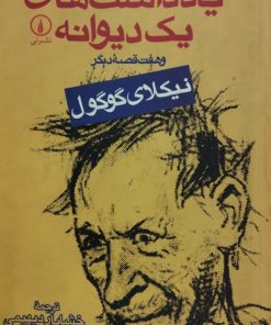 یادداشت های یک دیوانه