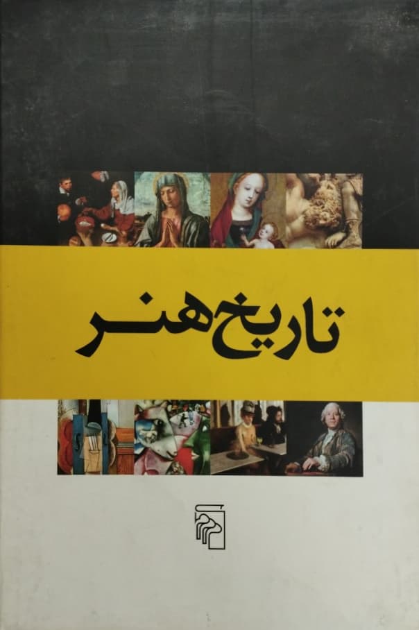 کتاب تاریخ هنر حسن افشار