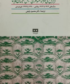 کتاب گزارش های محرمانه ی کنسولگری انگلیس در سیستان و قاینات