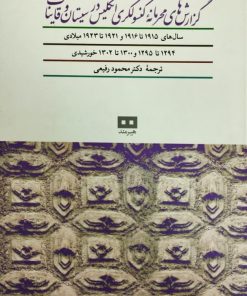 گزارش های محرمانه ی کنسولگری انگلیس در سیستان و قاینات (سال های 1915تا1916)
