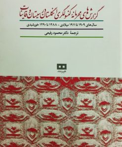 کتاب گزارش های محرمانه ی کنسولگری انگلیس در سیستان و قاینات