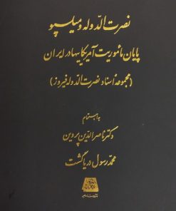 کتاب نصرت الدوله و میلسپو