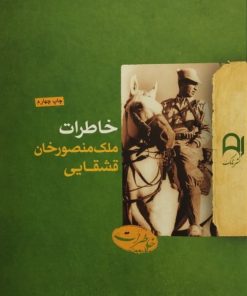 خاطرات ملک منصور خان قشقایی